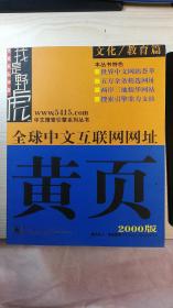全球中文互联网网址黄页（2000版）文化/教育篇