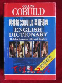 柯林斯COBUILD英语词典（2000年1版1印 印数8000册 英语版 精装本）Collins Cobuild English Dictionary: Helping Learners with Real English（New Edition, completely revised）