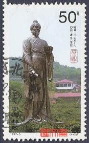 1997-5茶（4-2）50分茶圣-陆羽，信销邮票一枚