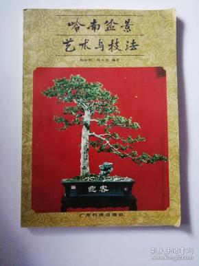 岭南 盆景艺术 与 技法