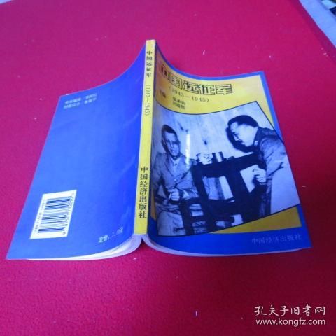 中国远征军:1943～1945_张承钧,卫道然主编_孔夫子旧书网