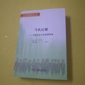 当代后稷—— 中国农业大学名师风采（北京高等教育丛书）