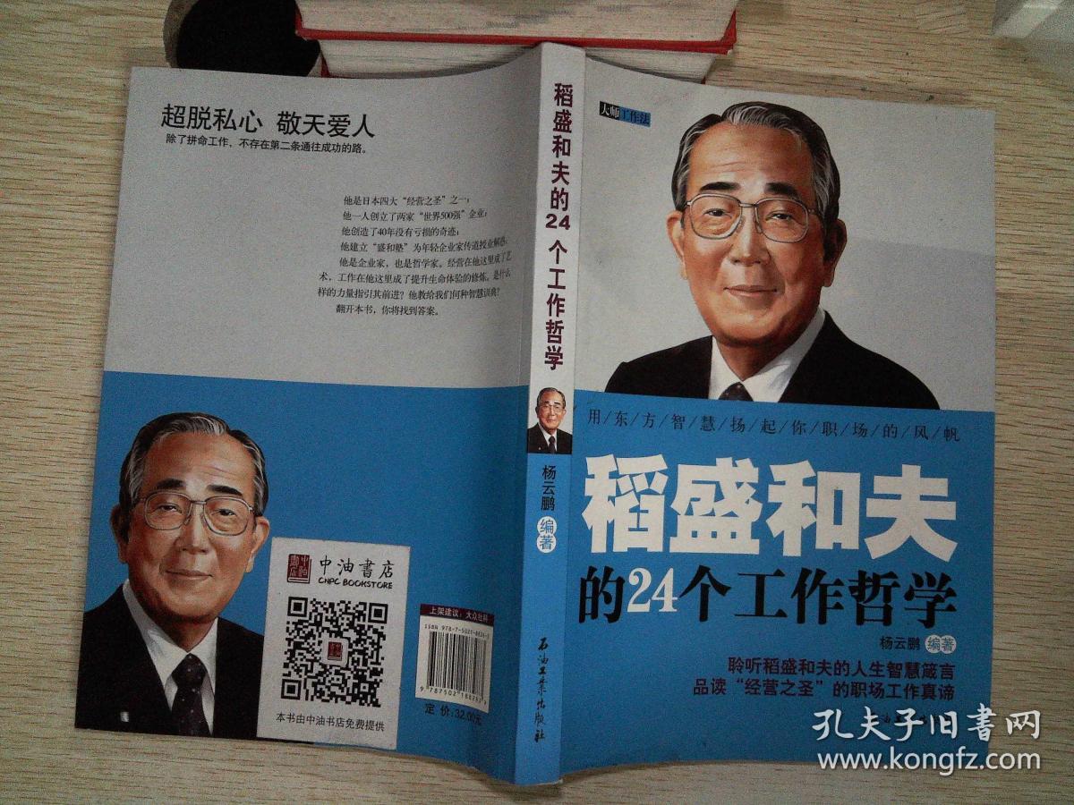 稻盛和夫的24个工作哲学