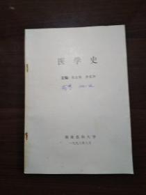 医学史 /张自强 ， 湖南医科大学