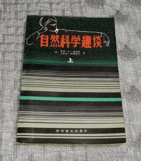 自然科学趣谈(上)(一版一印)