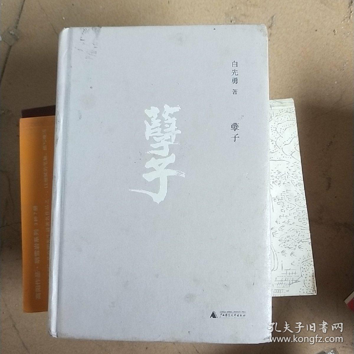 孽子(精装)白先勇 赠舒铁民