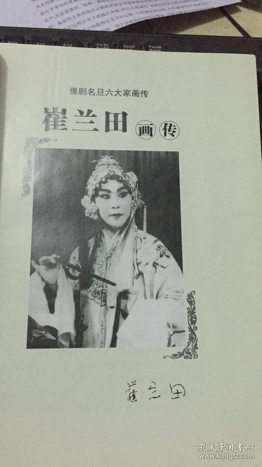 豫剧名旦六大家画传 (常香玉;陈素贞;阎立品;崔兰田;桑振君;马金凤画