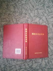 韩国天台宗圣典--宗教文化出版社（精装）