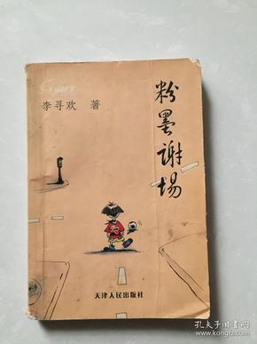 粉墨谢场.