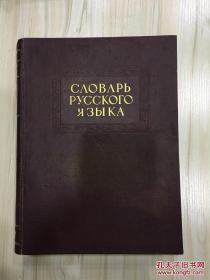 俄文字典