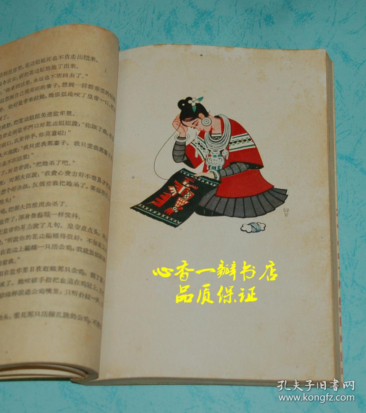 苗族民间故事选(中国民间文学丛书)【品特佳/有精美插图/米谷插图】