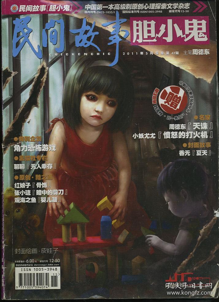 00开本:16开语言:中文期号:2011-05 第 47 期出版单位:胆小鬼杂志社