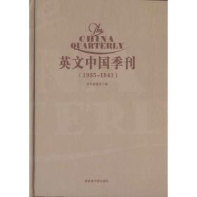 英文中国季刊（The China Quarterly ,1935-1941)(全六册）2C23z