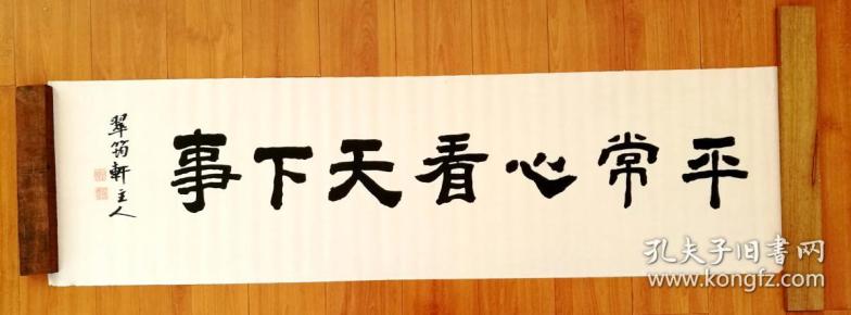 ql 隶书横幅 平常心看天下事