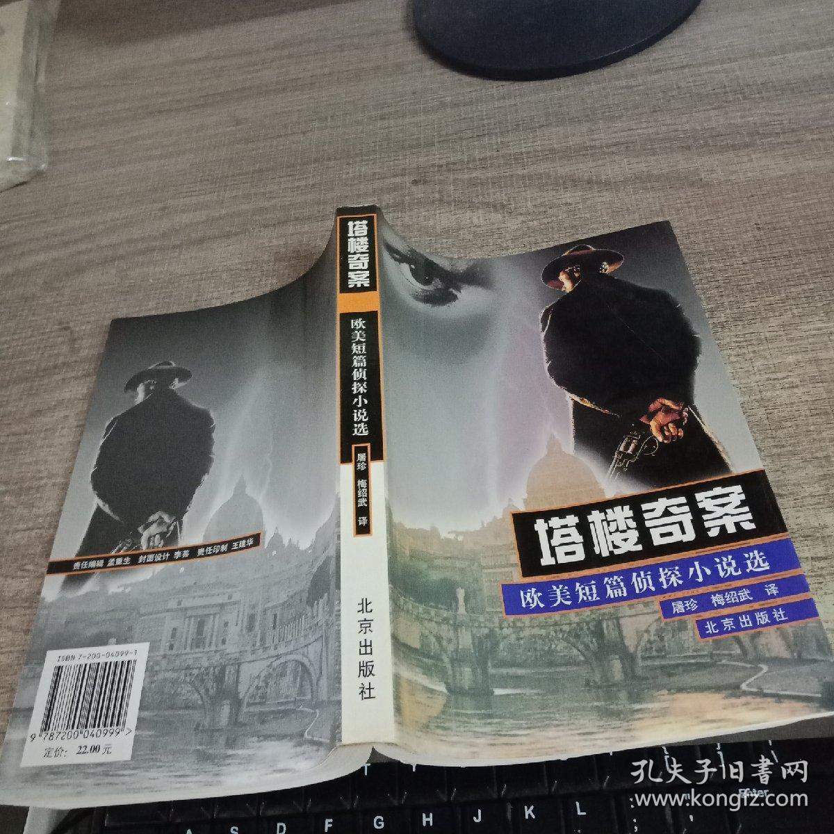 塔楼奇案:欧美短篇侦探小说选