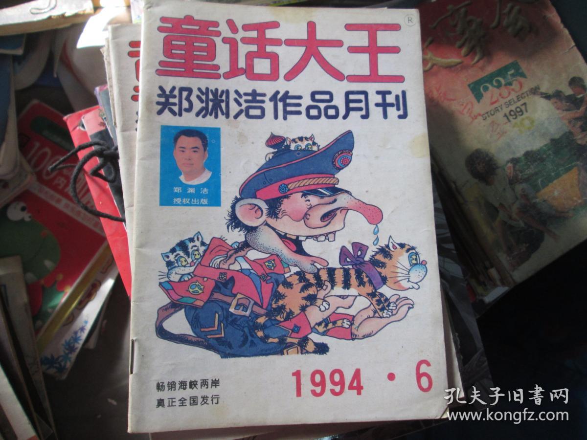 童话大王 1994.6 郑渊洁作品月刊