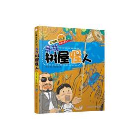 小神探齐乐天：寻找树屋怪人