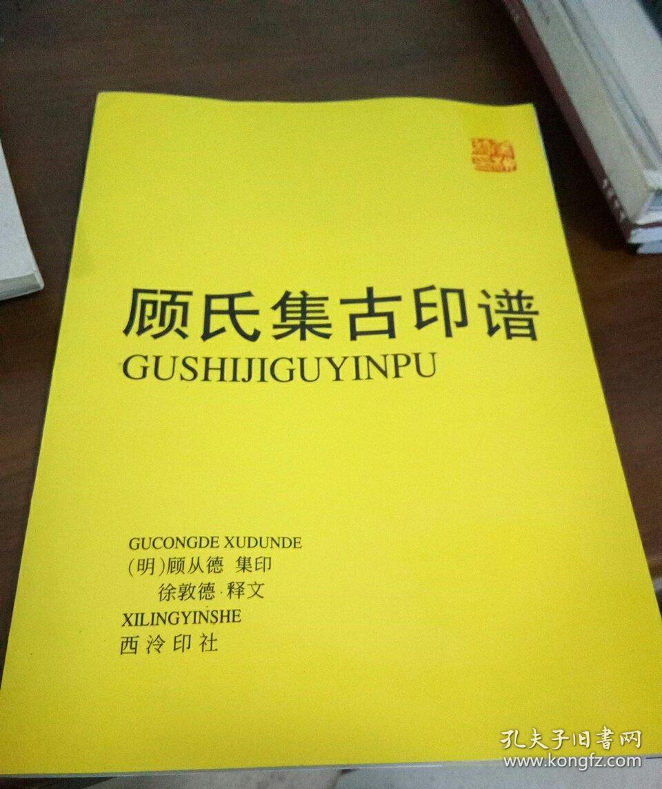 顾氏集古印谱