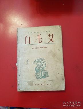 1952年12月第三版白毛女