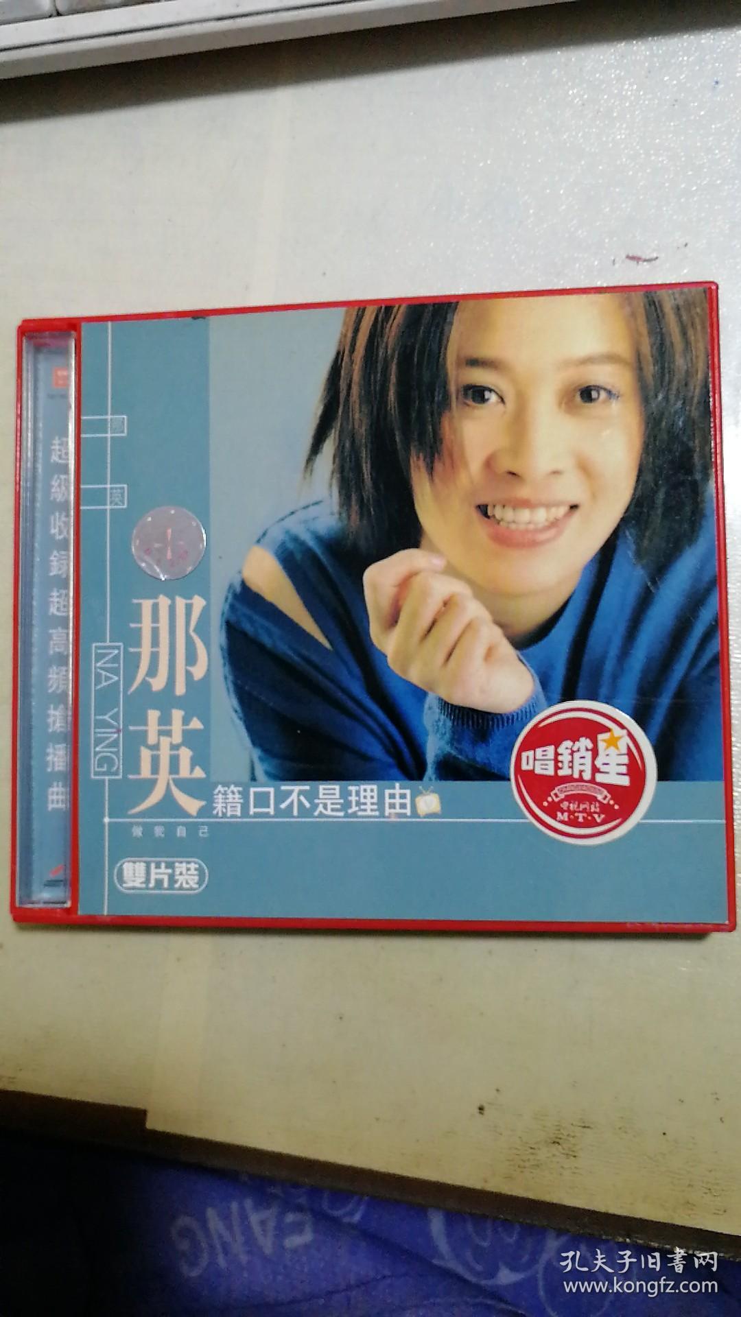 那英 籍口不是理由 【vcd】