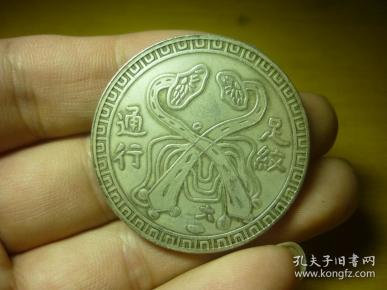 足纹通行 府库军饷