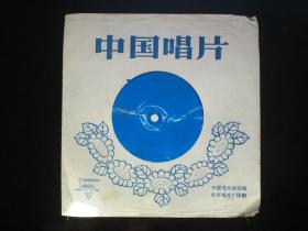 小薄膜唱片 48 《溜冰圆舞曲》等 中国唱片社出版