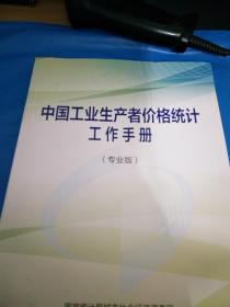 中国工业生产者价格统计工作手册 （专业版）