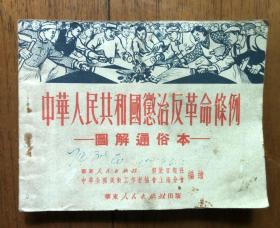 1951年初版连环画（中华人民共和国惩治反革命条例）图解通俗本