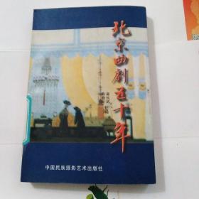 北京曲剧五十年一1版1印1800册