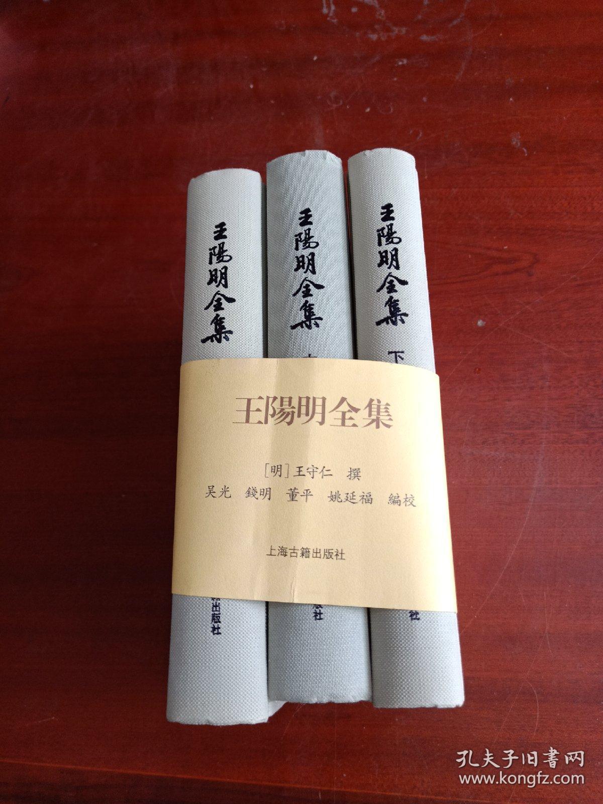 王阳明全集(上中下)