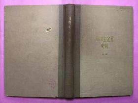 刘鸿生企业史料（中册）1931-1937