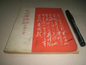 1967年：《毛主席诗词手稿十首》全册