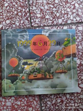 1999年6月29日