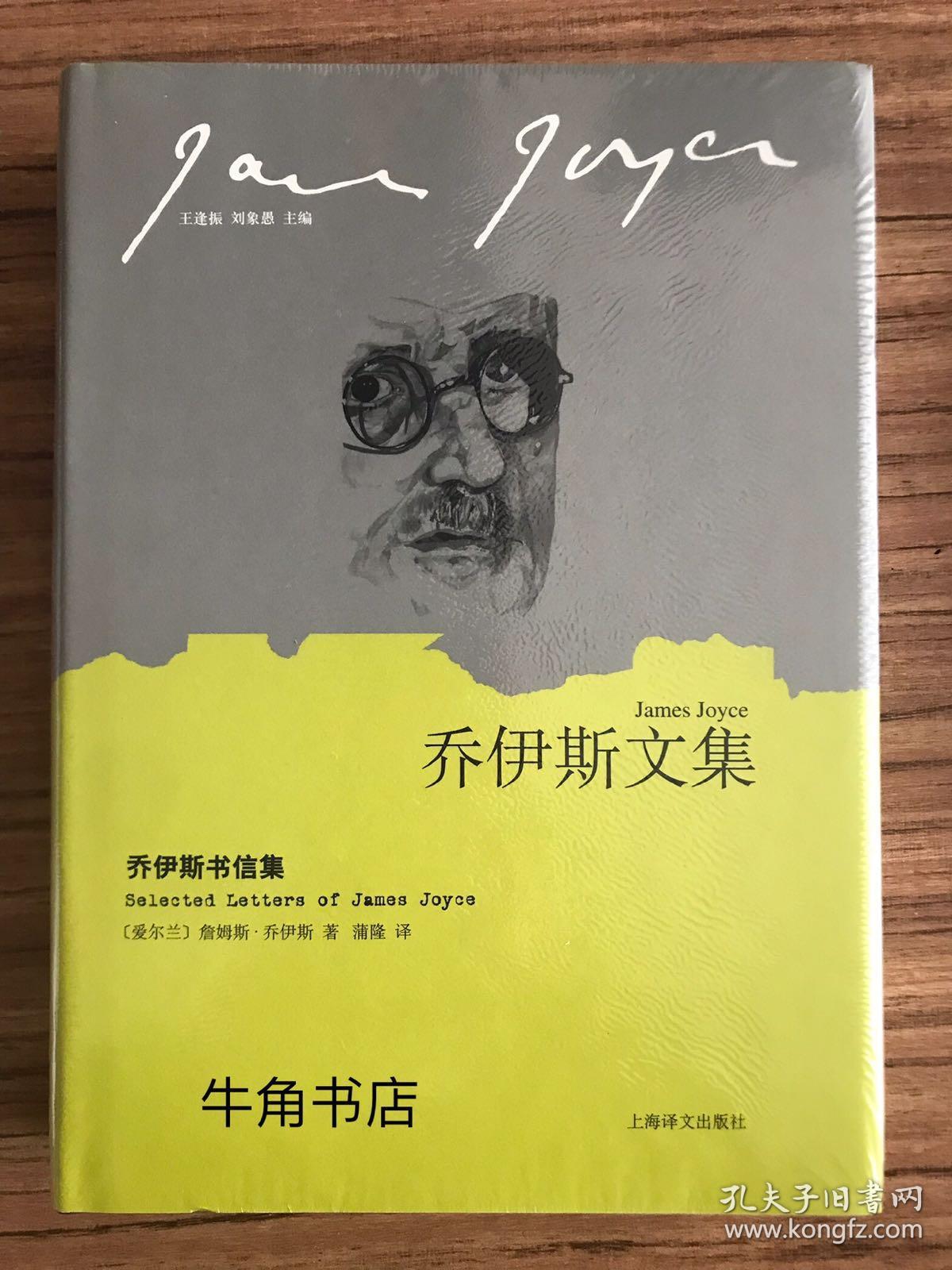 乔伊斯文集:乔伊斯书信集