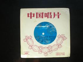 小薄膜唱片 49 《五朵金花》插曲 中国唱片社出版