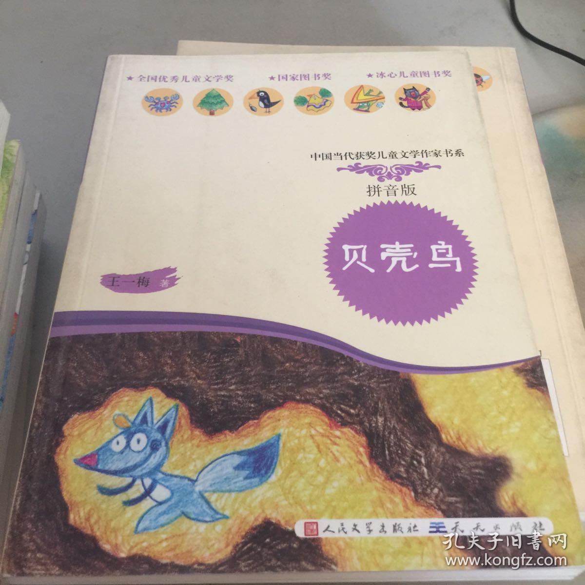 贝壳鸟(拼音读本 全彩手绘)