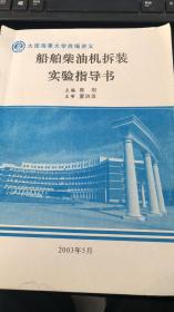 船舶柴油机拆装实验指导书