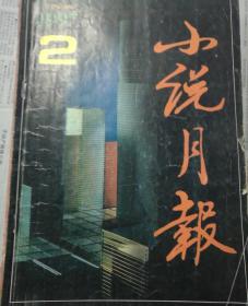 小说月报1997.2