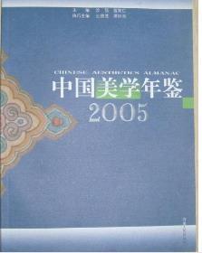 中国美学年鉴2005