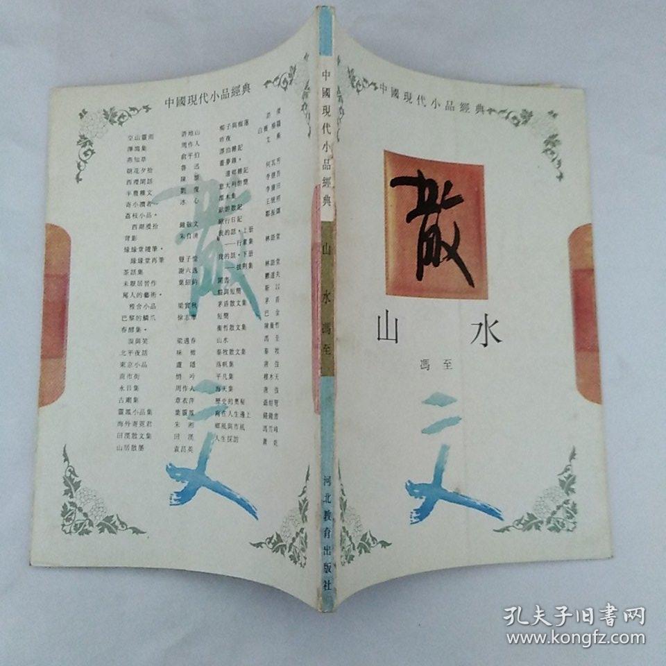 山水一中国现代小品经典_冯至_孔夫子旧书网