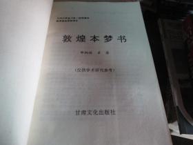 敦煌本梦书