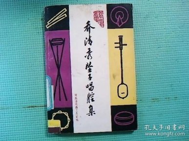 乔清秀坠子唱腔集