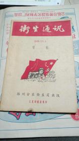 《卫生通讯.》1949年增刊
