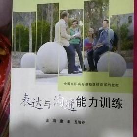 表达与沟通能力训练