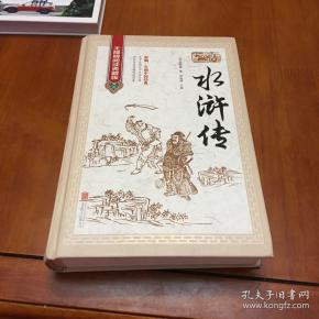水浒传(无障碍阅读 典藏版 精装)