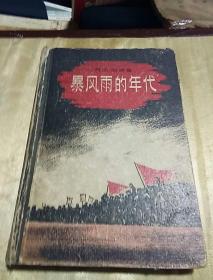 暴风雨的年代，齐仁译，1958年一版一印北京，精装本，奇书少见，看图免争议。
