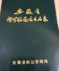 安徽省内河航运企业名录（精装）