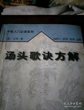 汤头歌诀方解——中医入门必读系列