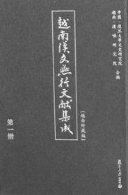 越南汉文燕行文献集成（越南所藏编）