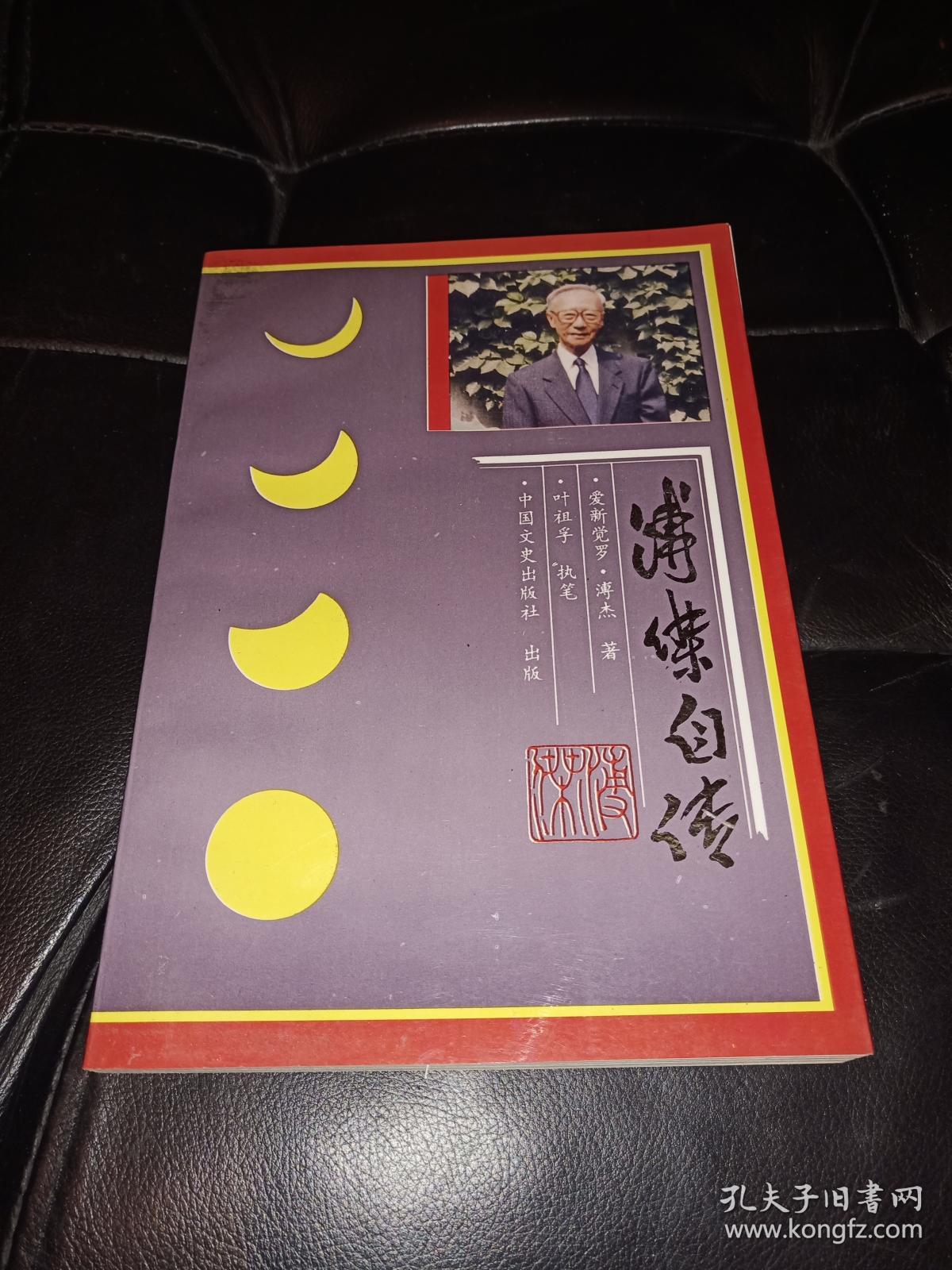 溥杰自传【未翻阅】